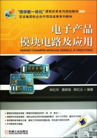 电子产品模块电路及应用(做学教一体化课程改革系列规划教材) 9787111334316