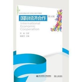 国际经济合作(第5版21世纪国际经济与贸易专业系列教材)