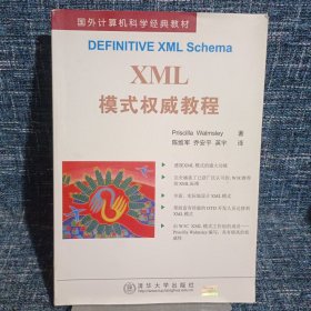 XML模式权威教程