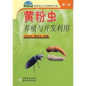 黄粉虫养殖与开发利用/建设社会主义新农村书系(第2批)马仁华9787109114562中国农业出版社2007-01-01普通图书/工程技术