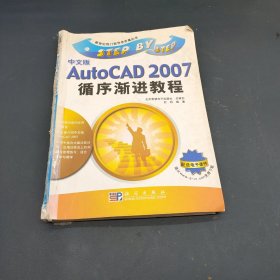 中文版AutoCAD 2007循序渐进教程