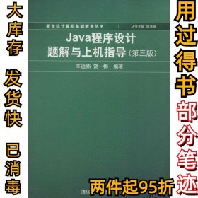 Java程序设计题解与上机指导（第3版）辛运帏9787302317692清华大学出版社2013-06-01
