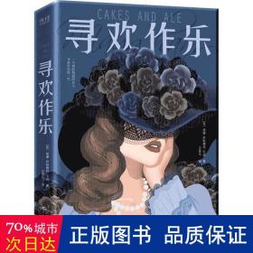 寻欢作乐（名家译本！村上春树、马尔克斯、乔治·奥威尔、张爱玲一致推崇的文学大师毛姆自认为超越《月亮和六便士》的作品！）