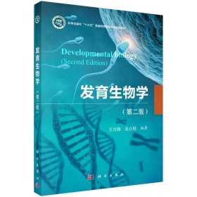 正版 发育生物学（第二版） 王方海，金立培 科学出版社