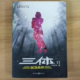 三体黑暗森林