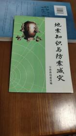 地震知识与防震减灾