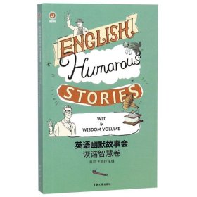 英语幽默故事会 诙谐智慧卷