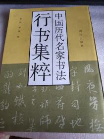 中国历代名家书法行书集萃