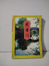 武圣门