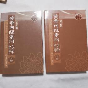 黄帝内经素问校释（上下册）（第2版）