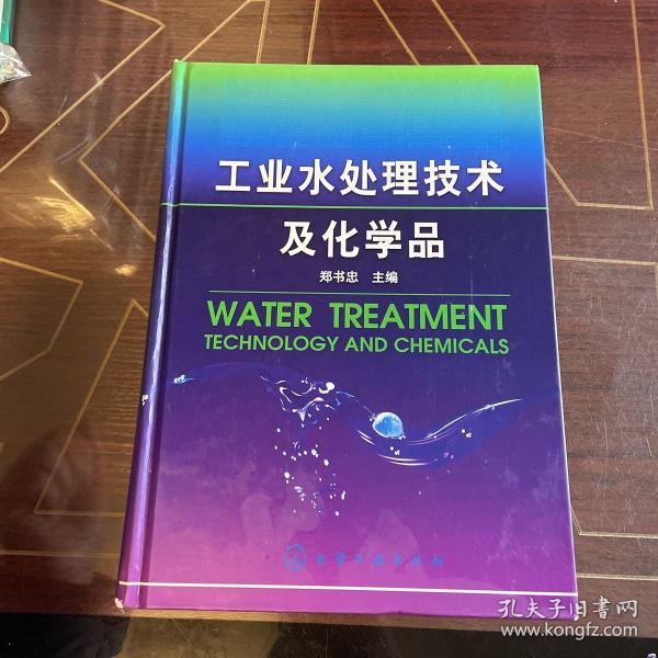 工业水处理技术及化学品