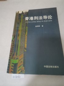 香港刑法导论