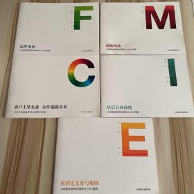 全球最高管理層調研之CFI洞察 IBM商業價值研究院：從后臺到前線，邊界前移，迎接挑戰，客戶主導企業 合作鋪就未來，重新定義參與規則  5冊合售