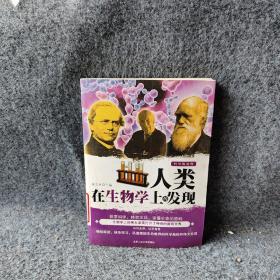 人类在生物学上的发现