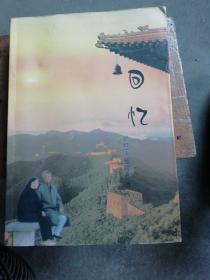 回忆；一对日本归侨夫妇的一生 作者刘灯宝签赠本