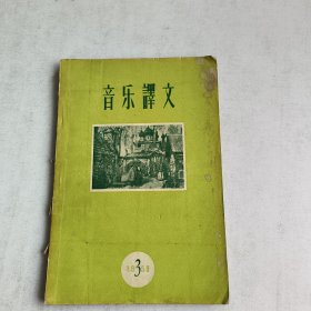 音乐译文1958-3期