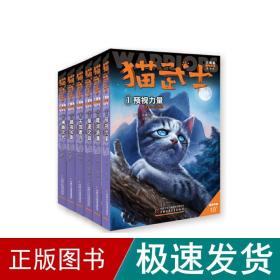 猫武士三部曲 新译本(1-6) 儿童文学 (英)艾琳·亨特 新华正版