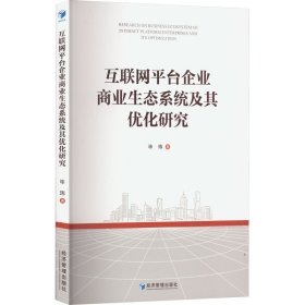 互联网平台企业商业生态系统及其优化研究 9787509684351 毕玮 经济管理出版社