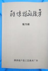 祖传特效验方