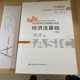 东奥初级会计2020轻松过关 2020经济法基础