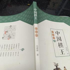 中国棋王·象棋卷