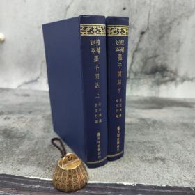 断版书 · 台湾艺文印书馆版 孙詒让撰；李笠校补者《校補定本墨子閒詁》（32K漆布精装/全2冊）