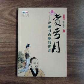 赏亏月  范蠡与西施的传奇