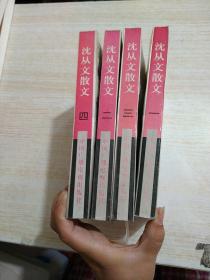 沈从文散文（全4集）合售