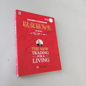 以交易為生（原書第2版）