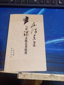 毛泽东书法与其酒文化艺术欣赏