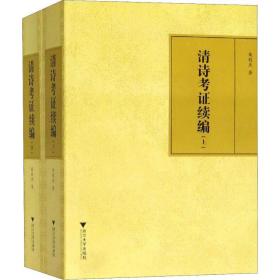 清诗证续编(2册) 中国古典小说、诗词 朱则杰 新华正版