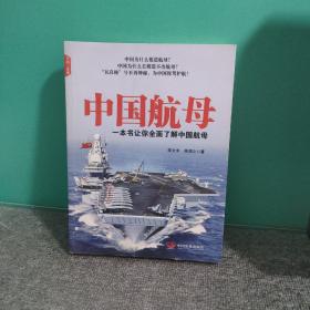中国航母（一本书让你全面了解中国航母）