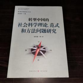 转型中国的社会科学理论、范式和方法问题研究