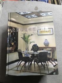 北京楼盘样板间精选:2000～2001