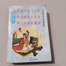 中国著名古典戏剧故事绘画本