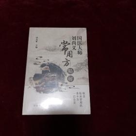 国医大师刘尚义常用方精解（全新未拆封）