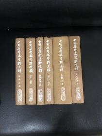 中国哲学史资料选辑 全六册