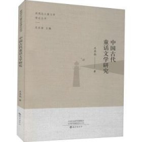 中国古代童话文学研究 9787535078612