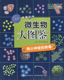 【正版新书】微生物大图鉴：微小神奇的病毒2019年推荐