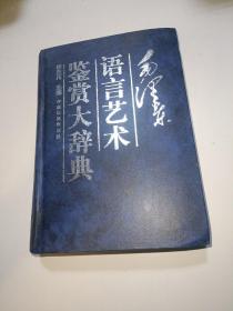 毛泽东语言艺术鉴赏大辞典【精装一版一印】