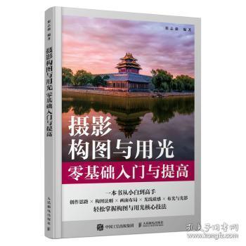 摄影构图与用光零基础入门与提高