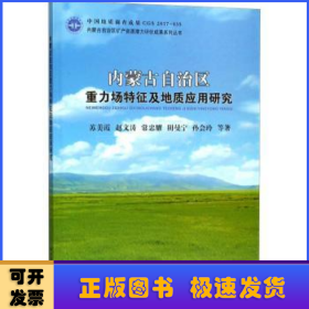 内蒙古自治区重力场特征及地质应用研究