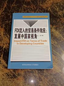 FDI流入的贸易条件效应：发展中国家视角