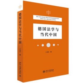 【正版新书】德国法学与当代中国