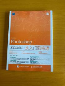 Photoshop 淘寶店面設計從入門到精通
