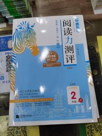 阅读力测评小学语文2年级上册