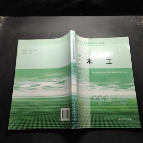 石油石化职业技能鉴定试题集：木工
