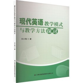 现代英语教学模式与教学方法探讨 9787573135377 刘小梅 吉林出版集团股份有限公司