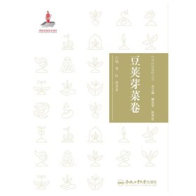 【正版书籍】中华传统食材丛书 .豆荚芽菜卷