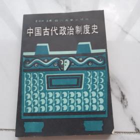 中国古代政治制度史